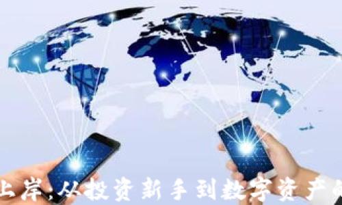 
虚拟币上岸：从投资新手到数字资产的安全港