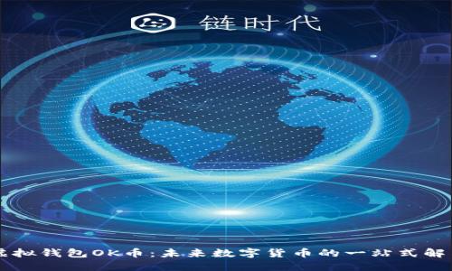 了解虚拟钱包OK币：未来数字货币的一站式解决方案