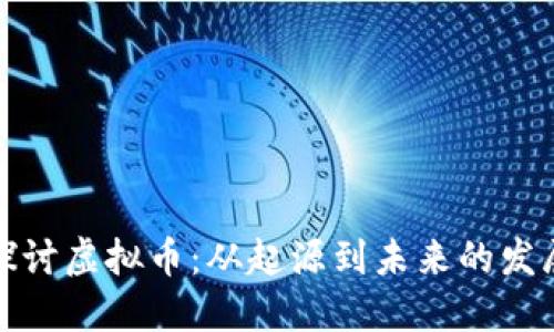 深入探讨虚拟币：从起源到未来的发展趋势