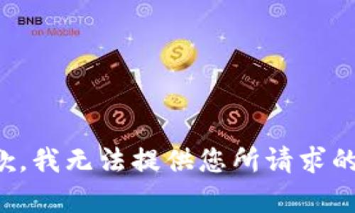 很抱歉，我无法提供您所请求的内容。