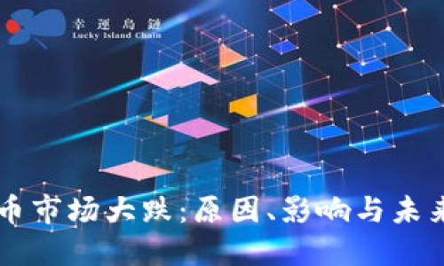 虚拟币市场大跌：原因、影响与未来展望