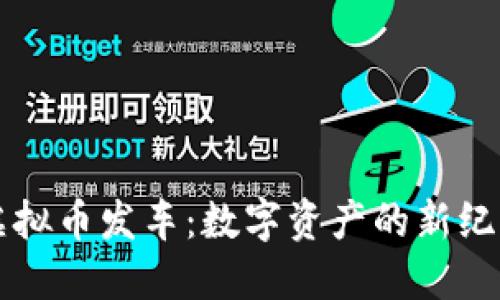 虚拟币发车：数字资产的新纪元