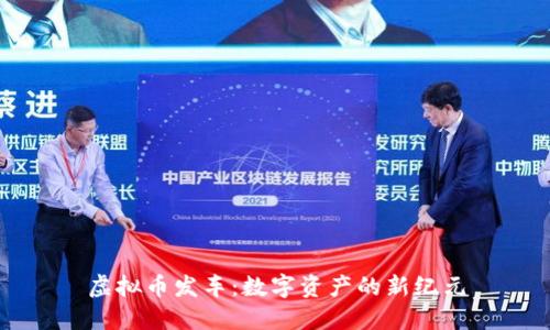 虚拟币发车：数字资产的新纪元