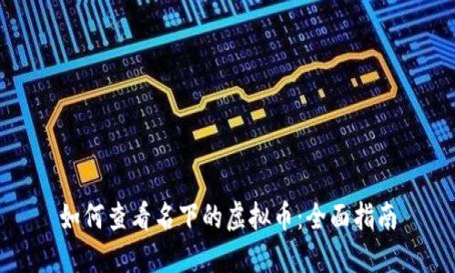 如何查看名下的虚拟币：全面指南