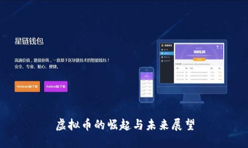 虚拟币的崛起与未来展望