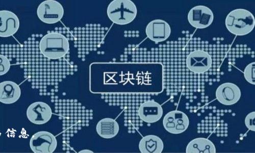   Tokenim 是否支持 BZZ 代币交易？ / 
 guanjianci Tokenim, BZZ, 代币交易 /guanjianci 

随着区块链技术的迅速发展，市场上出现了各种各样的代币和交易平台。在这个多元化的市场中，Tokenim作为一个新兴的交易平台，引起了众多交易者和投资者的关注。Tokenim的特点为何？在支持什么代币方面是否有优势？最重要的是，Tokenim是否支持BZZ代币？本文将详细探讨这些问题，并为您提供全面的信息。

Tokenim 平台介绍
Tokenim是近年来崛起的一家加密货币交易平台，以其易用性和用户友好的界面受到国内外用户的青睐。Tokenim提供多种代币的买卖交易，支持法币和加密货币之间的快速兑换。平台的安全性和低交易手续费也是其吸引用户的重要因素之一。

Tokenim的用户界面设计，即使是新手用户也能轻松上手。它的流动性较高，可以满足用户的不同交易需求。在合规方面，Tokenim严控用户身份认证，努力确保每位用户的信息安全。

什么是 BZZ 代币？
BZZ是一个在以太坊区块链上发行的代币，作为Filecoin生态系统的一部分，主要用于支持去中心化存储服务。BZZ代币的燃料作用使用户能够在Filecoin网络上进行数据存储和访问。

由于BZZ与Filecoin的紧密联系，它的市场表现受到Filecoin发展情况的影响。近年来，随着去中心化存储和分布式云服务的兴起，BZZ的需求逐渐增加。然而，正因为其市场的特殊性，BZZ的流动性和交易支持的情况仍存在较大的不确定性。

Tokenim 支持 BZZ 吗？
对于许多投资者和交易者来说，了解一个平台是否支持特定代币交易至关重要。当前，Tokenim是否支持BZZ代币交易尚未有明确的结论。Tokenim的官方网站和公告中没有提及BZZ的相关信息，这使得人们对其是否将支持这一代币产生了疑虑。

然而，基于Tokenim迄今为止的代币支持情况来看，Tokenim更倾向于支持市场上知名度和流动性较高的代币。这意味着,即便BZZ代币逐渐获得了一定的社区支持，若无法达到Tokenim所要求的交易量或用户需求，Tokenim或许不太可能支持BZZ交易。

Tokenim 交易策略及用户体验
不少用户选择Tokenim是由于其优质的用户体验和便捷的交易流程。特别是在使用该平台进行初次交易时，用户可以通过简单的注册和验证流程快速完成交易。

为了引导用户进行有效投资，Tokenim还提供了一些市场分析工具和技术指标，帮助用户把握市场动态。无论你是新手还是资深交易者，Tokenim都希望能为你提供一个良好的交易环境。

如何在 Tokenim 上购买和交易代币？
在Tokenim上进行代币交易相对简单，用户首先需要完成注册和身份验证。接下来，用户需要选择希望交易的代币，确认交易所需的资金和手续费。

一旦所有设置完毕，用户可以通过市场订单或限价订单进行交易。该平台支持多种汇率形式，使用户能够在市场波动中找到最佳交易时机。

可能相关的问题

1. Tokenim 是否安全？
Tokenim作为一个新兴平台，用户最关注的就是其安全性。平台一般采用多重身份验证和加密技术来保障用户的资产安全。然而，用户在选择交易平台时应注意以下几个方面……

2. 如果 Tokenim 不支持 BZZ，还有哪些平台支持？
目前，市场上有许多交易平台支持BZZ代币，例如……这些平台的优缺点、手续费、流动性等也是用户应该关注的因素……

3. 如何选择适合自己的交易平台？
选择一个合适的交易平台是进行加密货币投资的第一步。用户需要考虑平台的安全性、手续费、流动性以及用户体验等……

4. BZZ 的未来前景如何？
关于BZZ代币的未来前景，市场分析师们有不同的看法。受多种因素的影响，BZZ可能会迎来新的机会和挑战……

5. 如何管理加密货币投资风险？
投资加密货币的风险相对较高，因此用户应采取一些风险管理策略。包括分散投资、设定止损点等策略……

综上所述，Tokenim作为交易平台的选择需要综合考虑多种因素。如果您对BZZ代币特别感兴趣，不妨密切关注Tokenim的动态，了解更多信息。