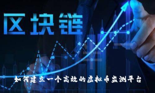 如何建立一个高效的虚拟币监测平台