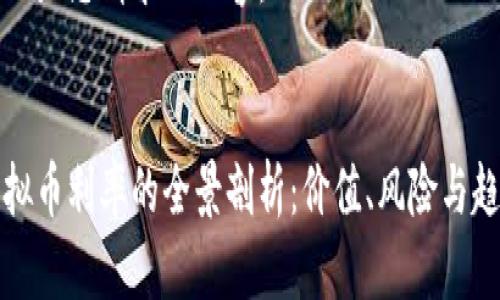 以下是您请求的内容：


虚拟币利率的全景剖析：价值、风险与趋势