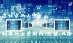 以下是您请求的内容：虚拟币利率的全景剖析：