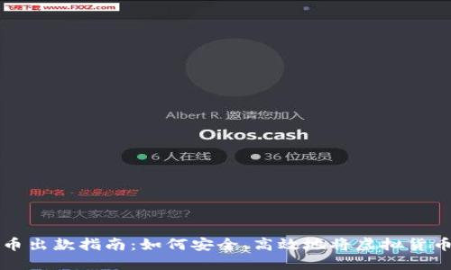 虚拟币出款指南：如何安全、高效地将虚拟货币兑现