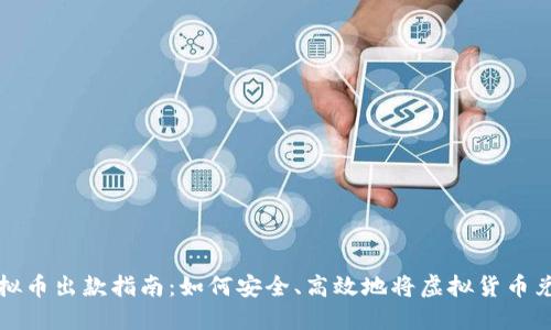 虚拟币出款指南：如何安全、高效地将虚拟货币兑现