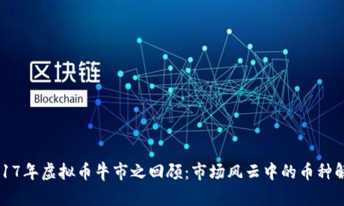 2017年虚拟币牛市之回顾：市场风云中的币种解析