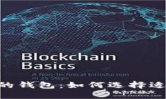 探索与Tokenim相似的钱包：如何选择适合您的加密