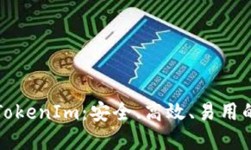 深入探讨以太钱包TokenIm：安全、高效、易用的数字资产管理工具