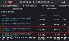 深入探讨以太钱包TokenIm：安全、高效、易用的数