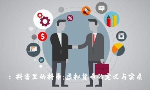 : 抖音里的抖币：虚拟货币的定义与实质