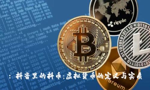 : 抖音里的抖币：虚拟货币的定义与实质