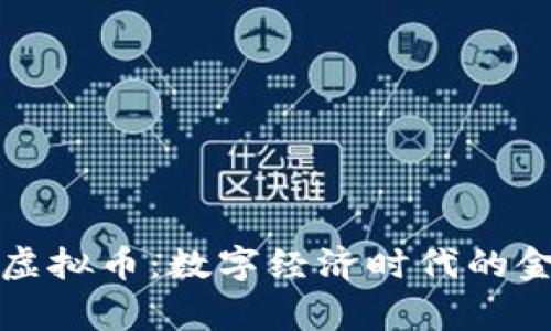 国家正规虚拟币：数字经济时代的金融新机遇