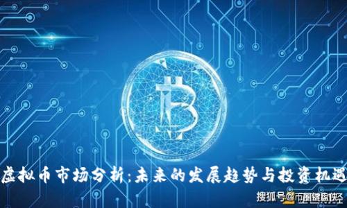 虚拟币市场分析：未来的发展趋势与投资机遇