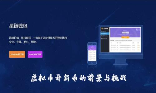 虚拟币开新币的前景与挑战