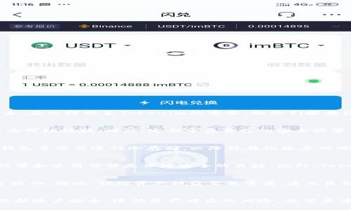    如何保护你的Tokenim钱包安全，防止资产被盗  / 
 guanjianci  Tokenim钱包, 数字资产安全, 加密货币防盗  /guanjianci 

引言
随着区块链技术的不断发展和普及，数字货币的使用愈加广泛。Tokenim作为一家知名的数字资产钱包服务平台，凭借其便捷的使用体验和相对较高的安全性，吸引了大量用户。然而，伴随而来的安全隐患也不容忽视，尤其是用户资产被盗的事件屡见不鲜。本文将深入探讨如何保护Tokenim钱包的安全，防止资产被转走，并回答一些相关的重要问题。

Tokenim钱包的基本概念
Tokenim钱包是一种数字资产钱包，用户可以通过它管理和存储各种加密货币。相比传统的银行账户，Tokenim钱包允许用户直接控制自己的资产，提供了更高的自主权和灵活性。不过，用户在享受这些便利的同时，也需要了解相关风险，防止不必要的损失。

Tokenim钱包安全隐患解析
资产被盗的原因多种多样，常见的安全隐患包括：
ul
    listrong钓鱼攻击/strong: 黑客通过伪装成Tokenim的官方网站或官方人员，诱导用户提供敏感信息。/li
    listrong恶意软件/strong: 如果用户的设备被恶意软件感染，黑客可能会获得钱包的私钥，从而盗取资金。/li
    listrong社交工程/strong: 黑客通过心理战术获取用户信任，从而获取私钥或其他敏感信息。/li
    listrong密码安全/strong: 使用弱密码或重复密码也会导致钱包被盗。/li
/ul

如何保护你的Tokenim钱包
为了更好地保护资产安全，用户可以采取以下措施：

h4一、确保使用正版软件/h4
下载Tokenim钱包时，务必要确保是从官方渠道获取的，避免使用来自未知来源的软件，这样才能最大限度地降低恶意软件的风险。

h4二、开启双重验证/h4
启用双重验证（2FA）可以为钱包增加一重保护，即使黑客知道了密码，也无法轻易访问用户资金。

h4三、定期更换密码/h4
使用复杂且独特的密码，并定期进行更换，避免使用与其他账户相同的密码，可以显著提高账户的安全性。

h4四、保持设备安全/h4
定期更新操作系统和应用程序，确保其安全性。此外，安装防病毒软件，并保持在线安全习惯，避免点击不明链接。

h4五、认真对待敏感信息/h4
如果有任何人试图获取你的私钥或密码，务必保持警惕，不要轻易相信。他人不会主动询问你的敏感信息。

常见问题

h4问题一：如果我的Tokenim钱包被盗了，我该怎么办？/h4
如果发现Tokenim钱包被盗，首先要保持冷静，迅速采取行动。在报警之前，尽量收集相关证据，包括转账记录、被盗的金额以及任何可疑的聊天记录等。接下来，应立即联系Tokenim的客服，向他们报告盗窃事件，并寻求帮助。同时，检查其他账户，确保没有其他资产受到影响，如有必要可进行资产冻结。如果你在钱包内有重要资产，考虑求助于专业安全公司。

h4问题二：如何防止再次被盗？/h4
在确保安全的前提下，防止再次被盗需要重新审视自身的安全措施。首先，采用强密码策略，并开启双重验证。其次，避免在公用网络下使用钱包，不要随意点击可疑链接。此外，定期审查自己的安全设置，保持对新型网络攻击手段的学习，提高警惕。同时，避免在不安全的设备上登录钱包，推荐使用独立的设备管理数字资产。

h4问题三：Tokenim钱包是否支持冷存储？/h4
Tokenim钱包的大部分资产都是保存在热钱包中，意味着在线存储。而冷存储是指将资产存于离线状态，进一步保障安全。用户可以考虑使用硬件钱包或纸钱包等方式进行冷存储，以降低在线攻击的风险。尽管冷存储的便捷性有所下降，安全性却得以提升，因此这是一种值得采取的措施。

h4问题四：Tokenim的安全性如何？/h4
Tokenim钱包具备多重安全措施，例如双重认证、加密技术及钱包的匿名性等，使其在数字资产管理中相对安全。不过，没有绝对安全的系统，用户熟悉安全设置和使用习惯是保障安全的关键。此外，Tokenim钱包还定期进行安全审计，与专业的安全公司合作提升安全性，及时修补已知漏洞以减少风险。

h4问题五：Tokenim钱包内的资产被盗，是否能够追回？/h4
数字资产一旦被转移几乎无法追回，这是区块链技术的特性所在。由于交易的匿名性和不可逆性，一旦资产被转移，没有相关交易的控制权，基本上是无法追踪的。因此，预防资产被盗至关重要，建立良好的安全体系才是保护资产的最佳方案。

结论
Tokenim钱包作为一种数字资产管理工具，提供了便捷的使用体验，然而，安全隐患始终存在。用户在享受其便利的同时，必须保持高度警惕，通过多种手段保护账户安全，降低资产被盗的风险。希望本篇文章能帮助用户提高安全意识，更好地管理自己的数字资产。