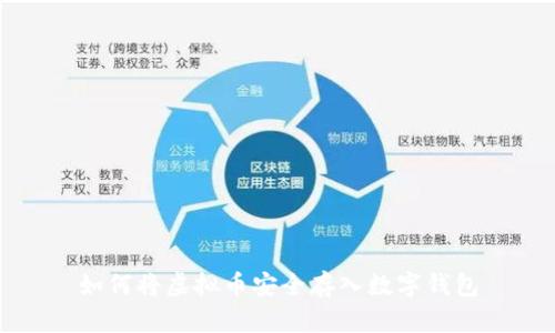 如何将虚拟币安全存入数字钱包