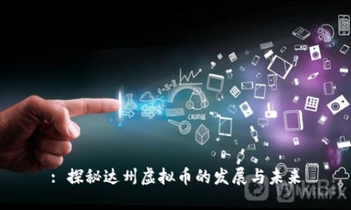 : 探秘达州虚拟币的发展与未来