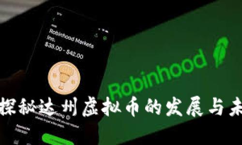 : 探秘达州虚拟币的发展与未来