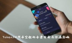 TokenIM代币空投的全景分析与潜在影响