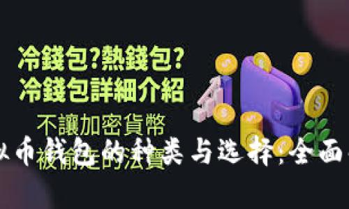 虚拟币钱包的种类与选择：全面解析