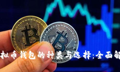虚拟币钱包的种类与选择：全面解析