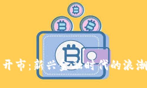 虚拟币开市：新兴金融时代的浪潮与挑战