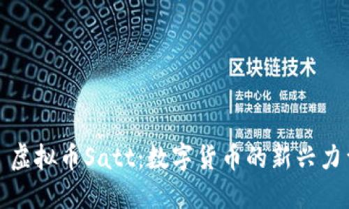 : 虚拟币Satt：数字货币的新兴力量