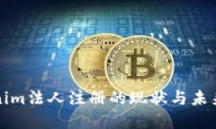 Tokenim法人注册的现状与未来展望