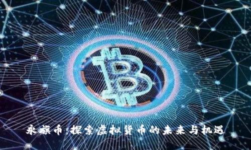 永旗币：探索虚拟货币的未来与机遇