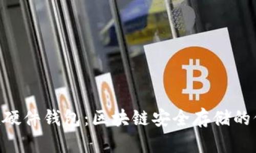 Tokenim硬件钱包：区块链安全存储的信赖选择