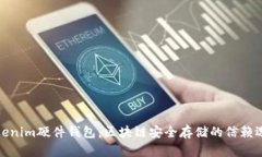 Tokenim硬件钱包：区块链安全存储的信赖选择