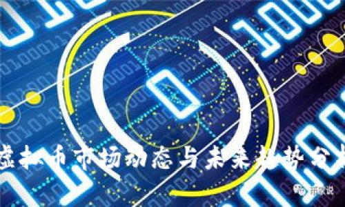 虚拟币市场动态与未来趋势分析