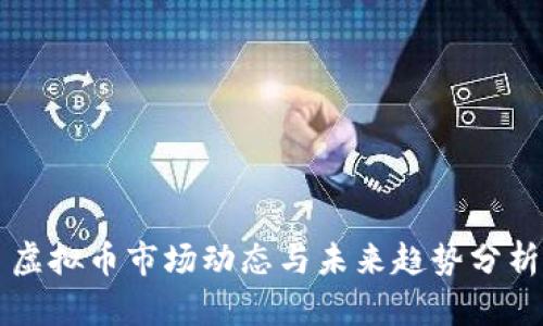 虚拟币市场动态与未来趋势分析