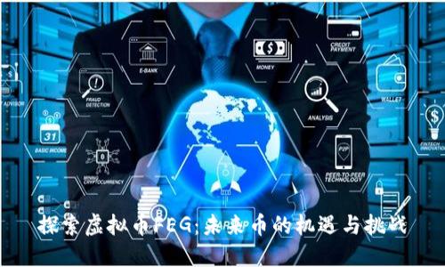 探索虚拟币FEG：未来币的机遇与挑战