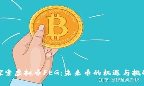 探索虚拟币FEG：未来币的机遇与挑战