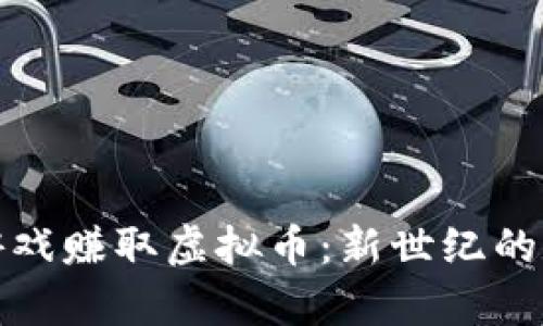 如何通过玩游戏赚取虚拟币：新世纪的数字财富之路