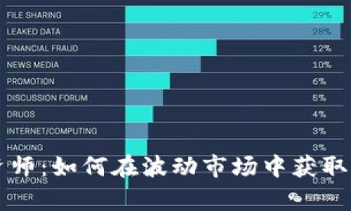 虚拟币投资师：如何在波动市场中获取成功与财富