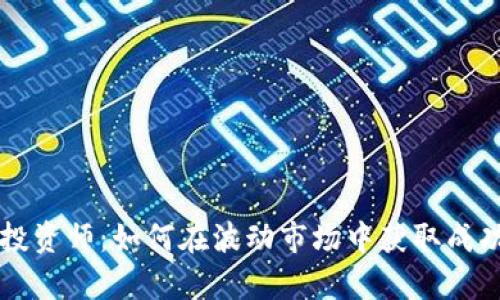 虚拟币投资师：如何在波动市场中获取成功与财富
