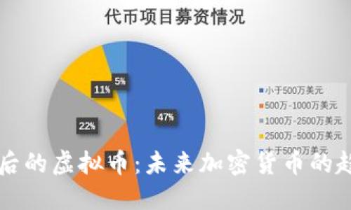 比特币之后的虚拟币：未来加密货币的趋势与展望