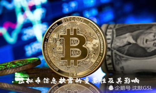 虚拟币信息披露的重要性及其影响