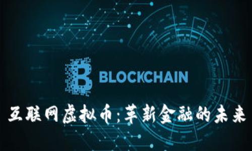 互联网虚拟币：革新金融的未来