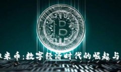 虚拟米币：数字经济时代的崛起与发展