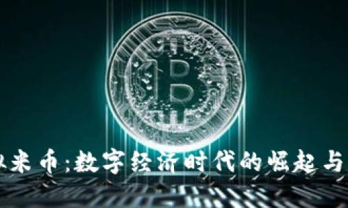 虚拟米币：数字经济时代的崛起与发展