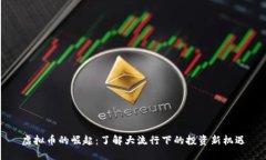 虚拟币的崛起：了解大流行下的投资新机遇